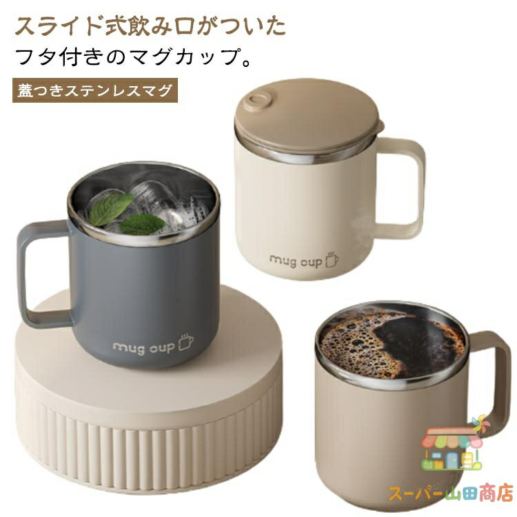 保冷 ステンレスマグ フタ付き 400ml フタ タンブラー 蓋つき 大きい 保温 おしゃれ かわいい マグカップ 蓋付き ステンレス マグ 真空二重構造 蓋付きマグカップ 保温マグカップ 北欧 ステンレス おしゃれ 真空断熱 コップ