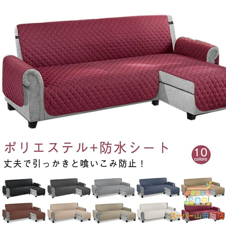 ソファカバー 肘付き L字 コーナー ソファカバー カウチカバー 4人掛け 3人掛け 肘付き 撥水加工 かけるだけ ワイド 滑り止め 洗える 北欧 無地 おしゃれ L型 カウチカバー コーナーソファ カバー ソファ マルチカバー保護カバー 洗える キルトパット 防汚 四季兼用 メーカー希望小売価格はメーカーサイトに基づいて掲載しています