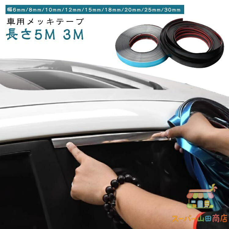 3M マルチモール メッキモール アクセント メッキテープ 傷を隠す 自由裁断 自動車...