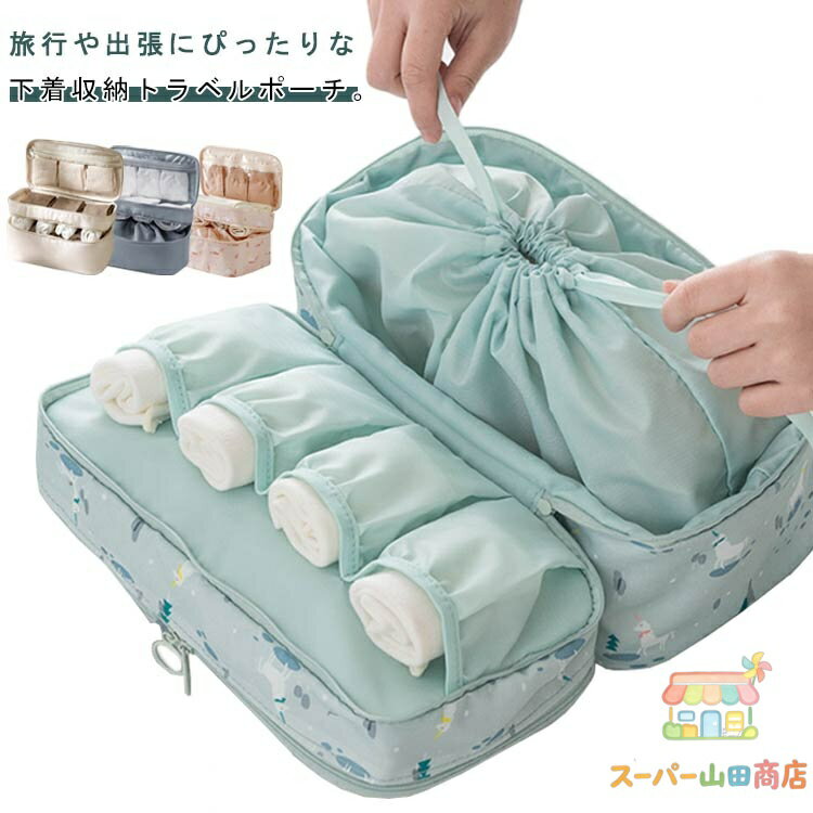 Rakuten - 下着収納 トラベルポーチ 仕切り ランジェリーポーチ 下着 トラベルバッグ 旅行 おしゃれ かわいい レディース