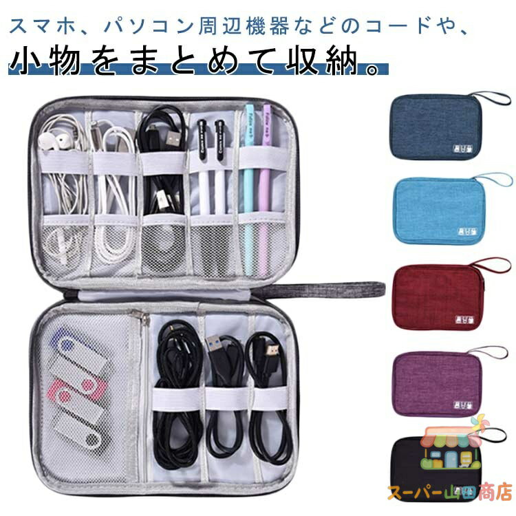 2点セット ガジェットケース トラベルポーチ ガジェットポーチ かわいい おしゃれ デジタルバッグ 小物入れ 全6色 収納ケース ケーブル USBケーブル ペン 充電器 デジタル 出張 旅行 yamada-shouten-10004105 スーパー山田商店 パッケージ画像