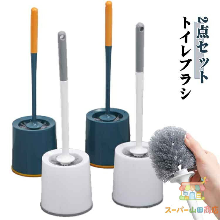 2点セット トイレブラシ 収納ケース付き 柔らかい 地面式 掃除ブラシ コンパクト pp材質 トイレ掃除 傷つけない トイレ掃除 衛生用品 メーカー希望小売価格はメーカーサイトに基づいて掲載しています