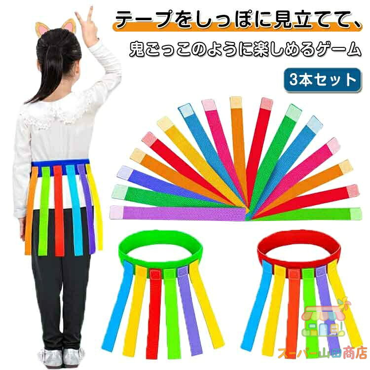 3本セット しっぽ取りゲーム 子供 大人 おもちゃ しっぽ取り しっぽ鬼 スポーツ 鬼ごっこ 知育玩具 運動会 保育園 幼稚園 幼児 小学校 小学生 低学年 メーカー希望小売価格はメーカーサイトに基づいて掲載しています