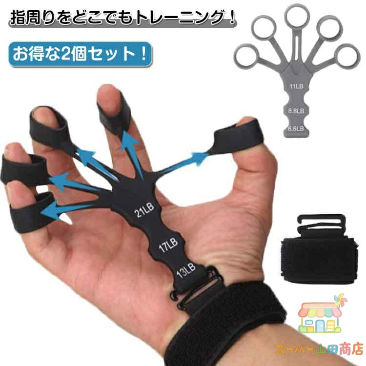 指トレ 2個セット フィンガートレーナー リストバンド付き 両手 左右兼用 握力強化...