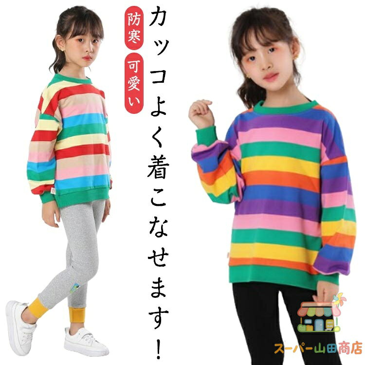 Rakuten - 子ども Tシャツ 長袖 春秋 冬 女の子 男の子 おしゃれ 春秋 トップス ことも服 トレーナー 春 冬服 可愛い あったか キッズ 防寒 カジュアル トップス 冬 通学 ジュニア服 虹色 虹柄 韓国 子供服 アウター 冬服