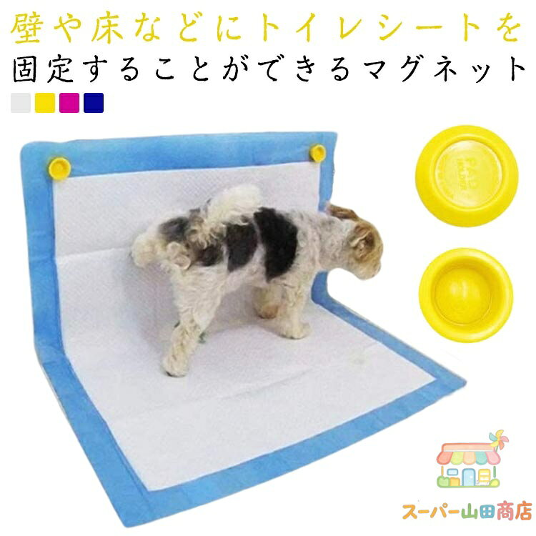 【楽天スーパーSALE】強力磁石 2個セット ペットシーツ マグネット 犬のトイレ用品 囲い トイレシート固定用 マーキング 壁 犬 ワイド レギュラー はみ出し 飛び散り 防止 足上げ トイレ用品 トイレトレー固定