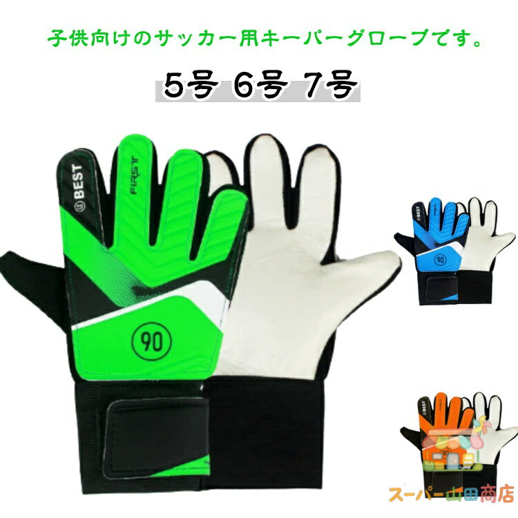 Rakuten - 子供 keeper キーパーグローブ ジュニアサッカーグローブ キッズ 手袋 ジュニア フットサルグローブ ジュニア サッカーグローブ ジュニア ジュニアキーパーグローブ キーグロ サッカーグローブ 子供用 キーパーグローブ キーパー