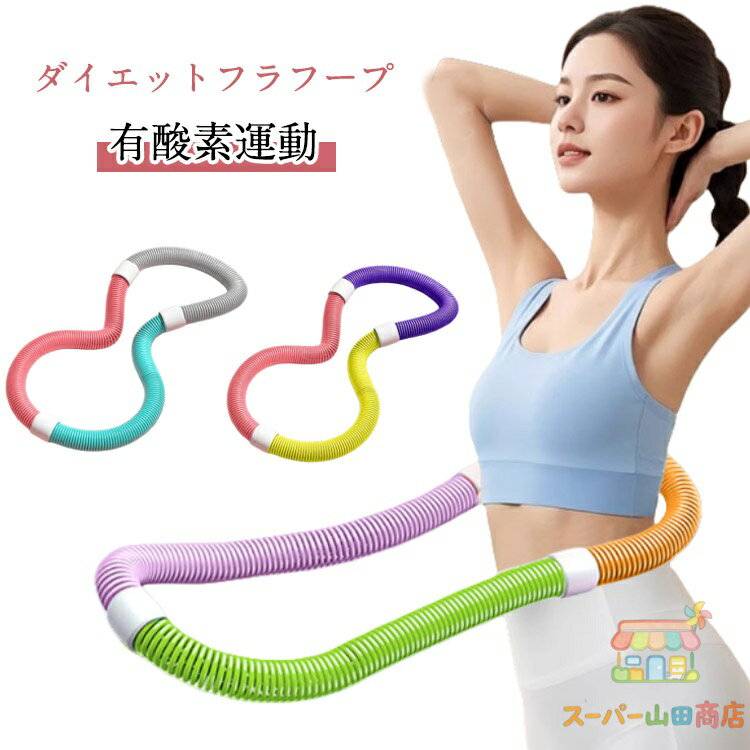 樂天商城 - 有酸素運動 新型 ダイエット呼・圈 健康器具 フラフープ ソフト 柔らかい トフラフープ ダイエット方法 ソフトスプリングフラフープ エクササイズグッズ 腹筋 新型 くびれ 腹筋マシン 大人用
