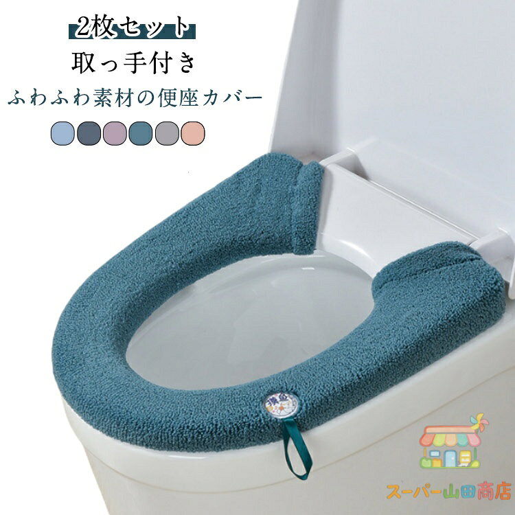 トイレカバー U型 スナップボタン留め 便座カバー 厚手 2枚セット 装着簡単 ふわふ...