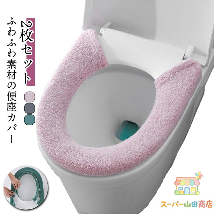 トイレカバー U型 トイレ用品 やわらか スナップボタン留め インテリア雑貨 洗える 日用品 電気代節約 装着簡単 あたたかい ふわふわ かわいい 単色 無地 厚手 おしゃれ エコ 暖かい 防寒 丸洗い 【2枚セット】便座カバー 汚れ防止 メーカー希望小売価格はメーカーサイトに基づいて掲載しています