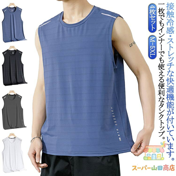 Rakuten - ランニング タンクトップ 4枚セット 接触冷感 メンズ 夏 吸汗速乾 ノースリーブ メッシュ Tシャツ ドライ 薄手 袖なしTシャツ 無地 スポーツウェア トップス 運動着 ジム 大きいサイズ 夏服 涼しい トレーニングウェア 筋トレ 運動会 体育祭 フィットネス