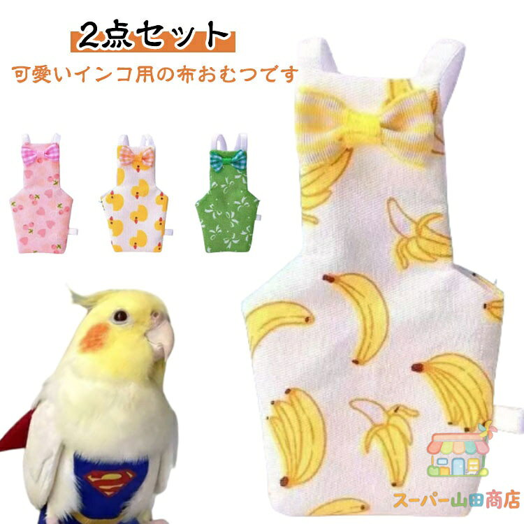 【2点セット】鳥 インコの服 【2点セット】鳥 おむつ 鳥用品 鳥用おむつ インコ フライトスーツ ハーネス レモン 服 ペット服 かわいい リボン 小鳥 スイカ ピーチ パイナップル セキセイインコ ボタンインコ