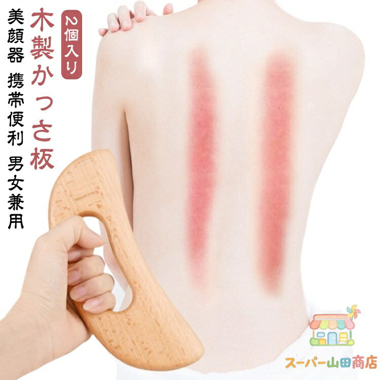 かっさ板 かっさ板 マッサージ かっさ 天然 木製かっさプレート ボード スクレイピング 木製 顔 美顔器 携帯便利 かっさプレートボード 美顔かっさプレート 木製かっさ 持ちやすい 美容 健康 頬 足