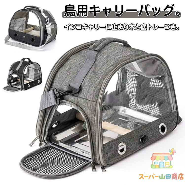 Rakuten - 鳥用キャリーバッグ 止まり木付き トレー付き お散歩ケージ ペットキャリー お出かけ 持ち手付き キャリーバッグ 鳥かご インコ オウム 文鳥 ペット ハムスター うさぎ トラベルケージ バードケージ 透明 通気 小動物用 旅行 通院 鳥小屋 ペットバッグ 屋外 屋内 ペット用品