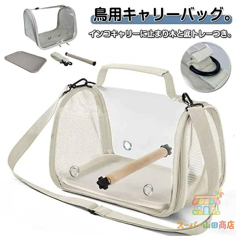 Rakuten - 鳥用キャリーバッグ 止まり木付き トレー付き お散歩ケージ ペットキャリー お出かけ 持ち手付き キャリーバッグ 鳥かご インコ オウム 文鳥 ペット ハムスター うさぎ トラベルケージ バードケージ 透明 通気 小動物用 旅行 通院 ペットバッグ 屋外 屋内 ペット用品