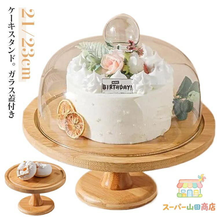 Rakuten - ケーキスタンド 直径21cm/23cm ケーキドーム コンポート皿 木製 ガラス蓋付き ケーキ台 木 ウッド 食器 果物トレー デザート皿 お菓子皿 お盆 器 インテリア アクセサリー ディスプレイ 製菓 アフタヌーンティー キッチン カフェ パーティー 誕生日