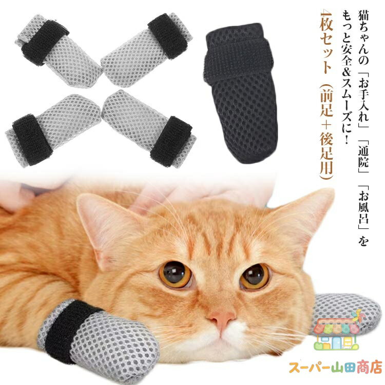 ネコ靴 4枚入り 猫足カバー 猫靴 猫カバー 爪切り補助具 通院 点耳薬 耳掃除 点滴補助具 猫 引っかき防止 肉球保護 お風呂 猫靴 猫手袋 手足保護カバー メッシュ 通気性 柔らかい ペット 犬 靴下 猫 肉球 カバー 介護ケア