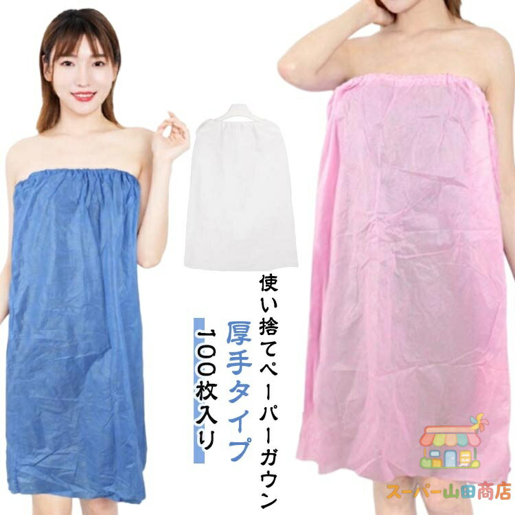 Rakuten - 使い捨て ペーパー ガウン 100枚入 エステガウン ラップタオル 紙 ナイトガウン レディース 女性 エステ用ガウン サロン用ガウン ボディタオル バスローブ ルームウェア 巻きタオル 不織布 業務用 衛生 旅行 携帯 入院 介護 エステ用品 防災 前開き フリーサイズ