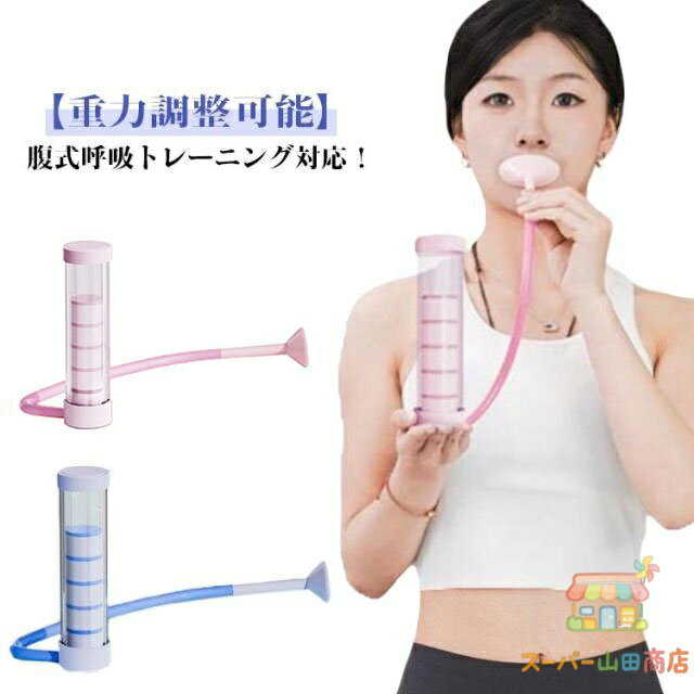 Rakuten - 呼吸ダンベル 肺活量 トレーニング 呼吸トレーナー 肺活トレーナー ポータブルマッスルトレーナー 腹式呼吸 肺活量 腹筋トレーナー 重力を自由に調整 鍛える 息切れ 呼吸器具 スピロトレーナー 呼吸持久力マシン 持ち運びが簡単 呼吸筋 肺活量アップ器具 息を吐く力を鍛える