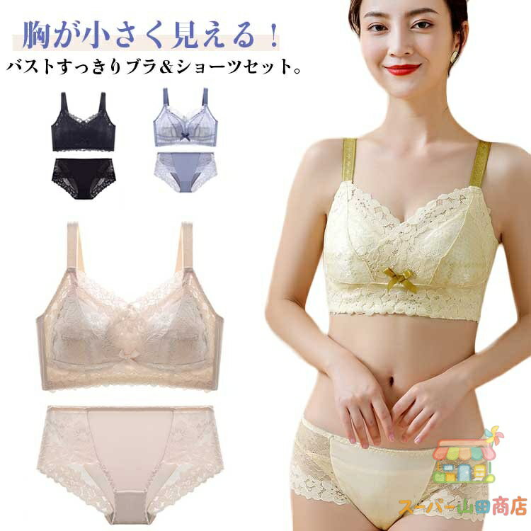 胸を小さく見せる ブラジャー 大きいサイズ ブラジャー＆ショーツセット 胸が小さく見えるブラ レディース レース ノンワイヤー ブラ 着やせブラ 補正下着 脇高 薄型パッド 薄手 着痩せブラ yamada-shouten-10004435 スーパー山田商店 パッケージ画像
