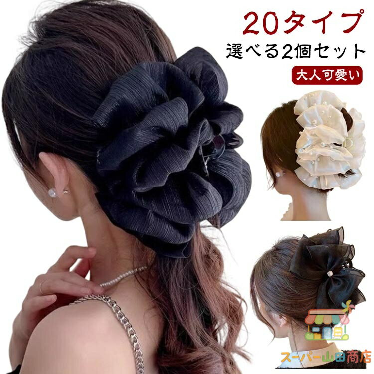 Rakuten - ボリューム 【選べる2個セット】ヘアクリップ シフォン 【選べる2個セット】ヘアクリップ 大きい 髪 サテン バンスクリップ 特大 しっかり留まる 大きめ オーガンジー ヘアアクセ パール 髪留め フリル クリップ 髪どめ 毛量 多い 多毛 まとめ髪 おしゃれ