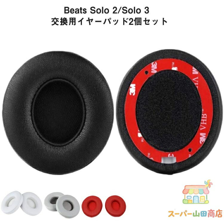 【2個セット】 beats イヤーパッド 交換 beats ヘッドホン イヤーパッド Beats Sol...