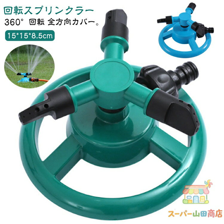 Rakuten - 芝生 スプリンクラー 散水 散水機 家庭用 自動回転式 360度回転 広範囲 芝生 灌漑 角度調節可能 園芸 植物 DIY 家庭菜園 水やり 散水 散水装置 農業用 ガーデン ガーデニング 水遊び 屋外用 庭 散水スクリンプラー 便利グッズ 散水グッズ