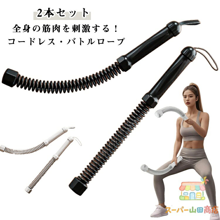 バトルロープ エクササイズ ロープレス スポーツ トレーニング コードレスバトルロープ 2本（1組）セット 2本（1組）セット フィットネス器具 屋内 屋外 筋トレ ロープ クロスフィット向け プロ仕様 ロープ 紐 アウト フィットネス 自宅用 筋肉強化 運動不足解消