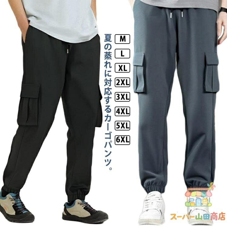 Rakuten - 接触冷感 カーゴパンツ メンズ ロングパンツ 無地 夏 薄手 涼感 ワークパンツ ジョガーパンツ 作業着 作業ズボン ひんやり 涼感 涼しい 快適 吸水速乾 防水 通気性 アイスシルクパンツ ゆったり 大きいサイズ アウトドア 登山 スポーツ カジュアルパンツ おしゃれ