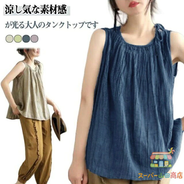 Rakuten - トップス 着痩せ ブラウス コットンリネン シャツブラウス シャツ レディース tシャツ タンク 重ね着 キャミソール 大きいサイズ ノースリーブ 春 夏 綿麻 シンプル ゆったり 体型カバー おしゃれ 大人 カジュアル タンクトップ 涼感 無地