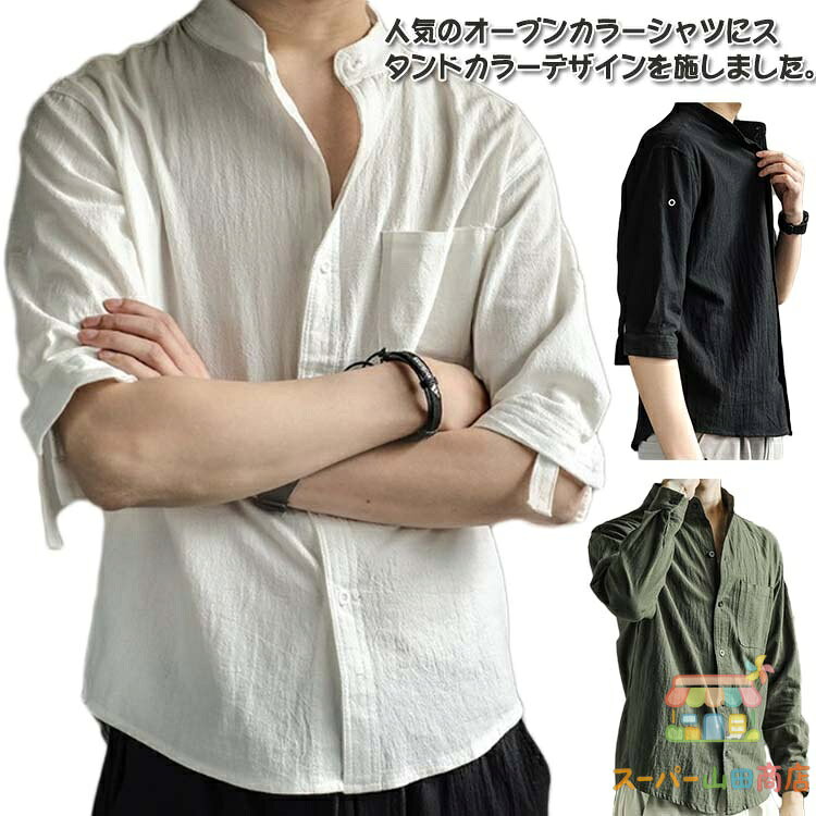 Rakuten - メンズシャツ 春夏 半袖シャツ 長袖シャツ メンズ ショート丈 シャツ 半袖 長袖 シャツ スタンドカラー 立ち襟 薄手 カジュアルシャツ 七分袖 リネン風シャツ 無地 おしゃれ シンプル 綿麻風 涼しい 春服 秋服 夏服 父の日 プレゼント ギフト