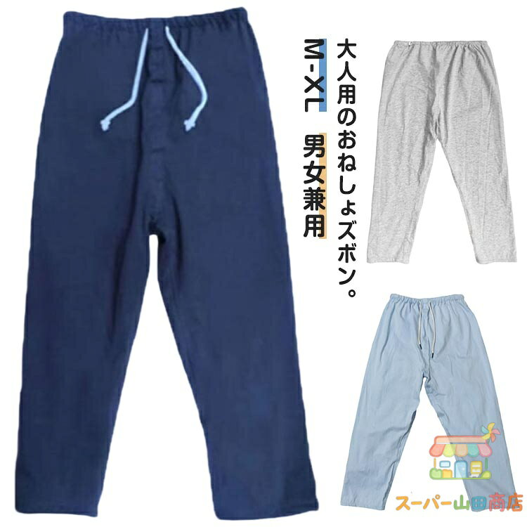 介護パンツ おねしょズボン おねしょパンツ 防水 介護ズボン 失禁パンツ 尿漏れ 長ズボン ウェスト調節可能 染み出し防止 尿漏れ対策 男女兼用 大人 男性 女性 介護用パジャマ 就寝 洗える 夜尿症 高齢者 老人 お年寄り オムツ M L XL