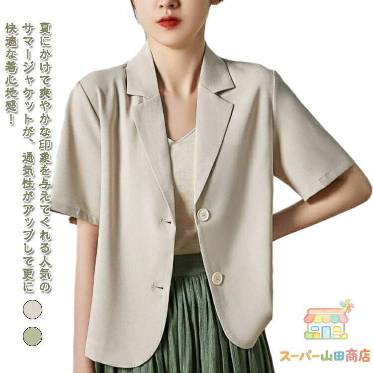 Rakuten - 半袖 テーラードジャケット レディース 夏 半袖 洗える 夏服 サマージャケット 涼しい ショート丈 アウター 春ジャケット 涼しい 薄手 ブレザー OL 通勤 オフィス ビジネス 冷房対策 UVカット ゆったり カジュアル フォーマル ジャケット 無地 シンプル