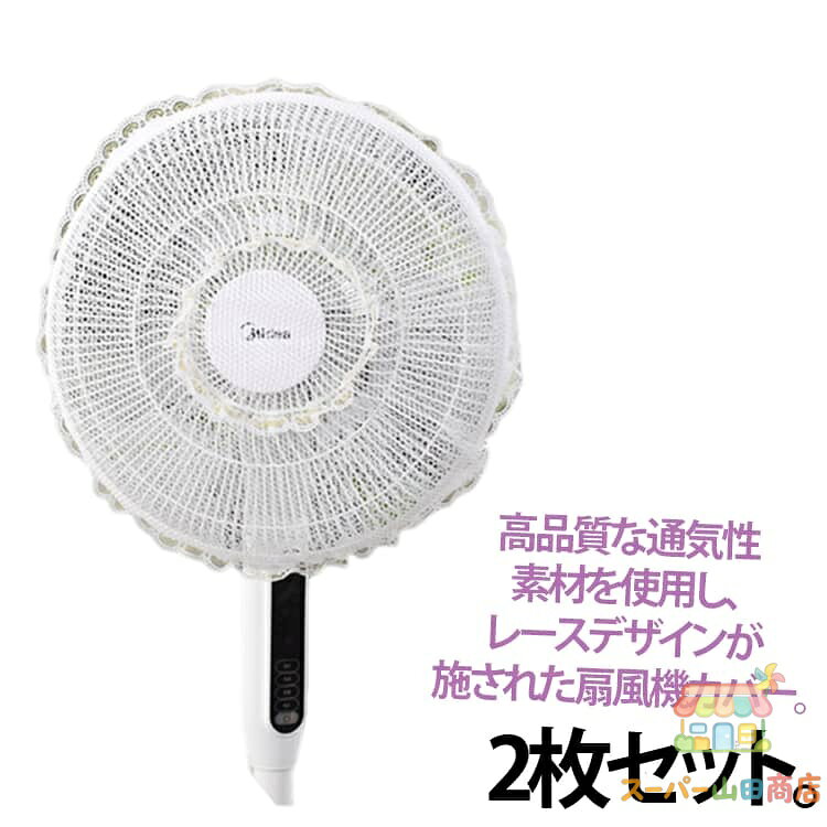 レース付き扇風機カバー 掃除 子供?ペットの挟み込み防止 通気性抜群 カバー ガード 2枚セット お手入れ ホコリ防止 簡単 汚れにくい インテリア 馴染む 扇風機用安全カバー