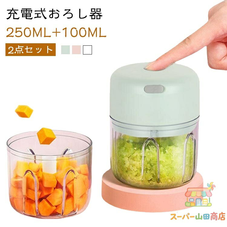 みじんぎりチョッパー 250ML/三刃 【2点セット】フードプロセッサー 操作簡単 電動 100ML/二刃 一台多役 氷 コンパクト USB 充電式 【2点セット】フードプロセッサー 大根おろし器 コードレス 泡立て器 大根おろし だいこんおろし器 みじん切りチョッパー 大根おろし 小さめ