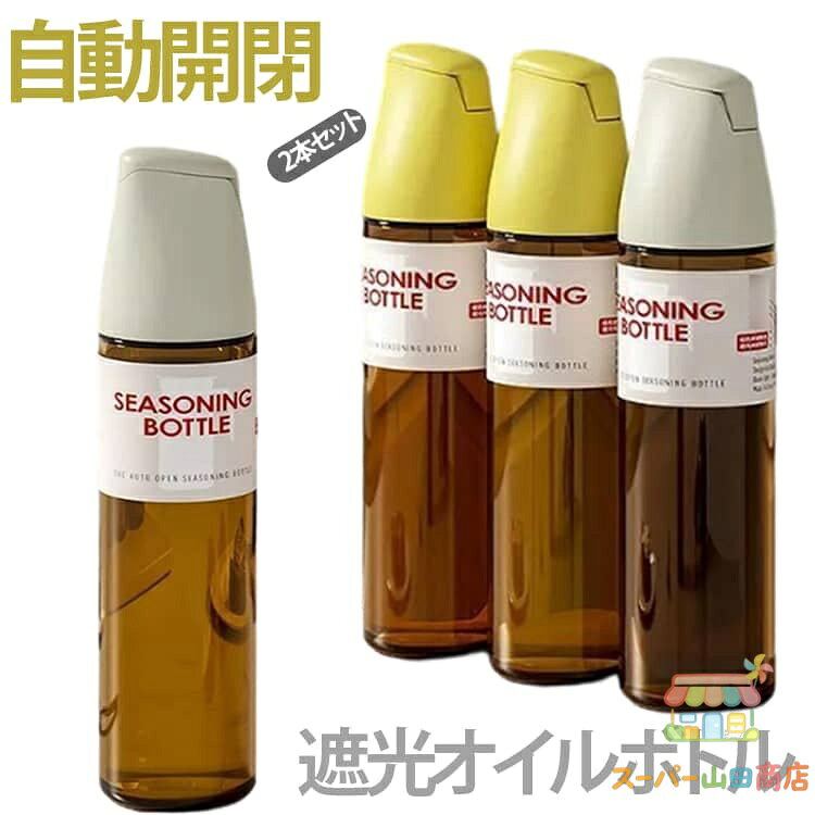 油さし 遮光 500ml 酸化防止 2個セット 調味料ボトル 注ぎやすい オイルボトル 液だれしない スリム 遮光オイルポット 片手 オイル差し 油ボトル 自動開閉 2個セット おしゃれ ドレッシング 酢 オリーブオイル ごま油 メーカー希望小売価格はメーカーサイトに基づいて掲載しています