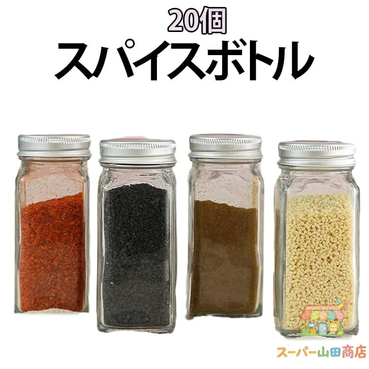 【楽天スーパーSALE】スパイスボトル 20個セット 調味料入れ スパイスボトル ガラス製保存容器 密閉 保存 180ml 120ml 調味料ケース 調味料ストッカー 多段階調味料穴 保存容器 高気密性 スパイス入れ キッチン用品 便利