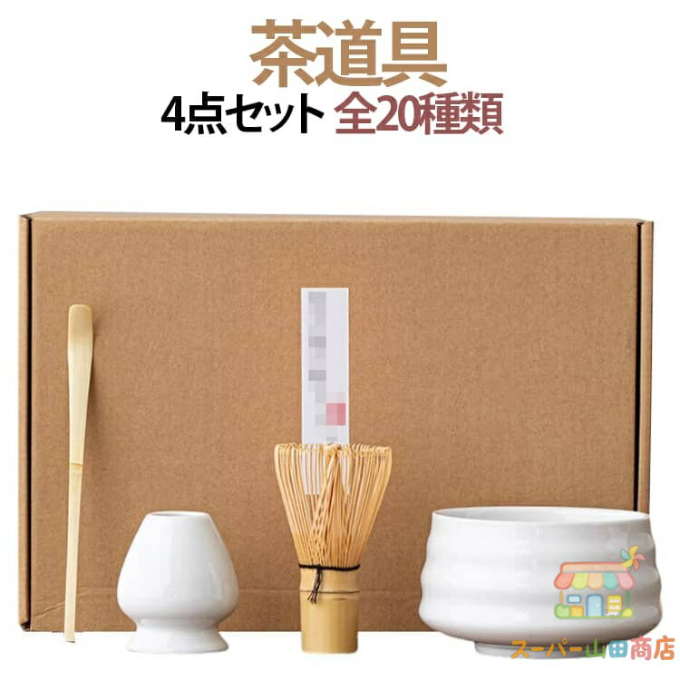 百本立 茶筅 茶筅立て 茶杓 抹茶碗 茶道具セット 入門セット 4点セット 茶せん 茶筅休め お点前セット 初心者 茶道セット 竹製 陶器 和風 家庭用 茶道ツール 母の日 ギフト 贈り物 メーカー希望小売価格はメーカーサイトに基づいて掲載しています