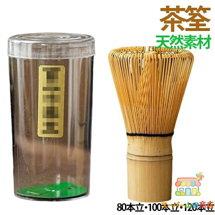 Rakuten - 茶せん 百本立 茶道具 80本立 100本立 120本立 抹茶ツール 和風 竹製 茶筌 抹茶泡立て器 茶道ツール 茶道用 茶道ツール 初心者 抹茶道具 繰り返し使える 稽古用 茶会用