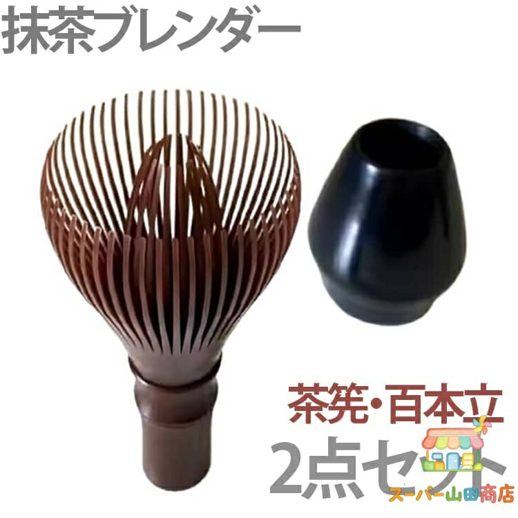 茶道道具 百本立 2点セット 茶筅 茶せん 茶筌立て 泡立て器 茶道 ABS製 茶せん 茶筌くせ直し 茶筅休め お抹茶用 茶道ツール 贈り物 再利用可能 カビ防止 抹茶ツール お手入れ簡単 メーカー希望小売価格はメーカーサイトに基づいて掲載しています