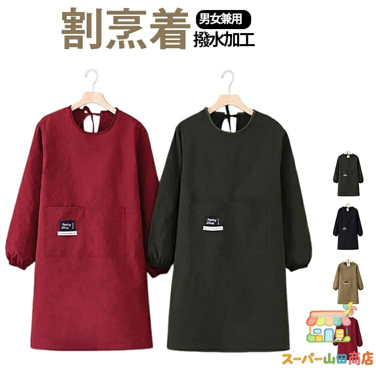 【楽天スーパーSALE】割烹着 おしゃれ エプロン 袖付き かっぽう着 メンズ レディース スモック 撥水加工 ポケット付き 長袖 保育士 介護士 無地 料理教室 キッチン雑貨 プレゼント 給食用 学校 30代 40代