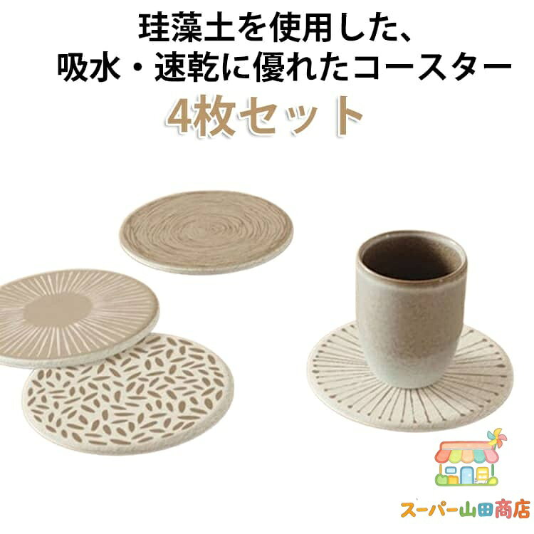4枚セット キッチン カップマット 茶パッド おしゃれ 洗える 断熱 4枚セット オシャレ ギフト 超吸水 かわいい 円型 速乾 吸水 北欧 カフェ オフィス 新築祝い 友人 退職祝い メーカー希望小売価格はメーカーサイトに基づいて掲載しています