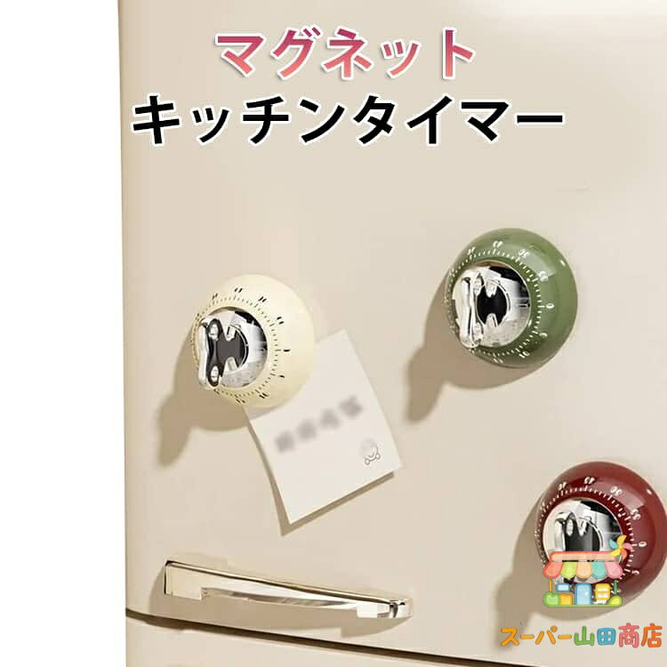 勉強 マグネット タイマー 学習用 自律サポート 可視化タイマー ダイヤルタイマー キッチン用 視覚的 時間管理タイマー 磁気吸着式 キッチンタイマー 時間表示 マグネット付き カウントダウン 料理 集中力アップ 時間意識向上 リマインダー