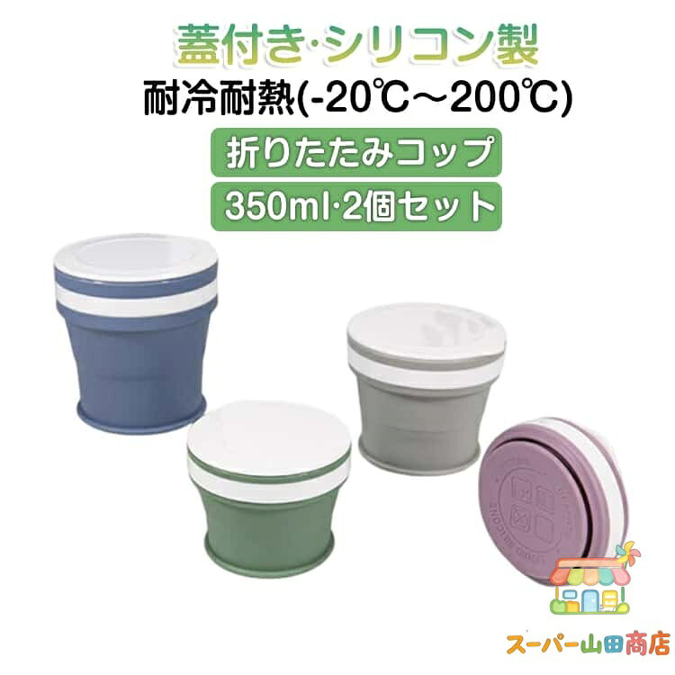 2個セット 折りたたみコップ 350ml 携帯コップ ポータブル マイカップ カップ コップ 折りたたみ 携帯 タンブラー シリコン製 耐熱 フタ付き 折りたたみカップ コンパクト こぼれない 軽量 持ち運び ポケット入り アウトドア キャンプ うがいカップ 旅行 登山 遠足 おしゃれ メーカー希望小売価格はメーカーサイトに基づいて掲載しています