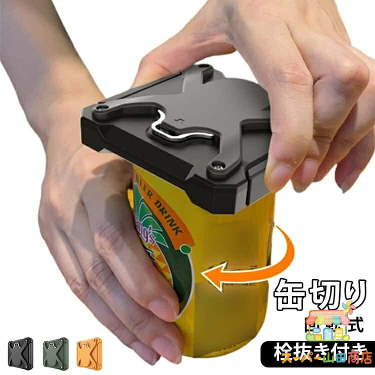 Rakuten - 缶オープナー 回転式 ビール缶切り 缶ビール 飲料 手動 蓋まで開ける ジュース 缶つめ開け 炭酸飲料 トップオープナー 上蓋 缶栓抜き キャンプ パーティー アウトドア コンパクト