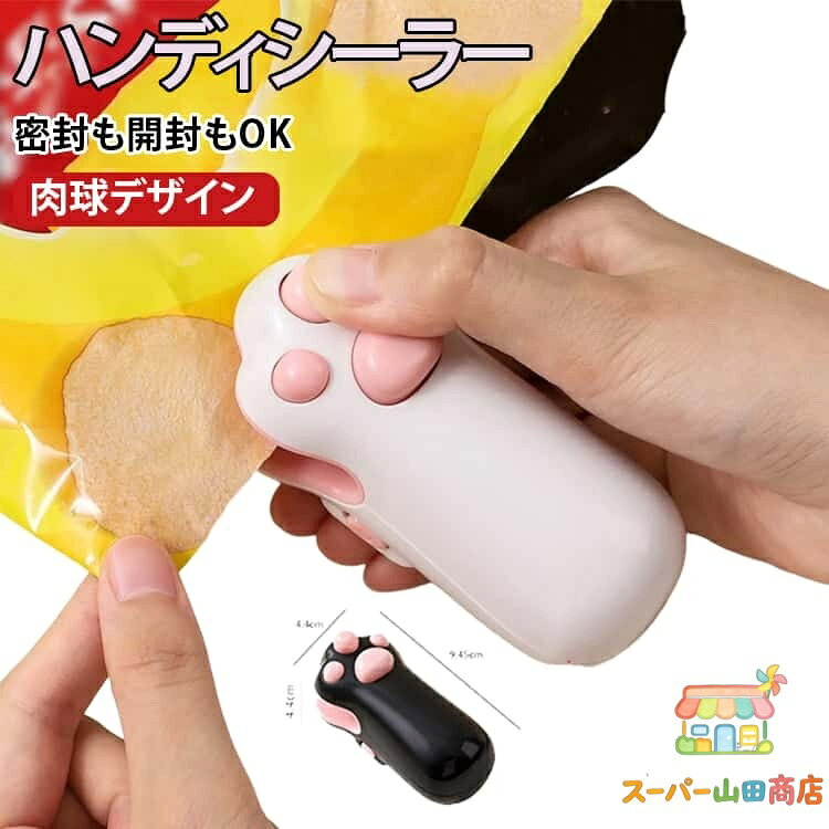 ヒートシーラー 家庭用 肉球 ハンディシーラー 小型 ホットシーラー フードシーラー USB充電式 密封機 カッター付き マグネット バッグヒートシール お菓子袋 保存密封 ポータブル キッチン用 旅行用 コンパクト メーカー希望小売価格はメーカーサイトに基づいて掲載しています