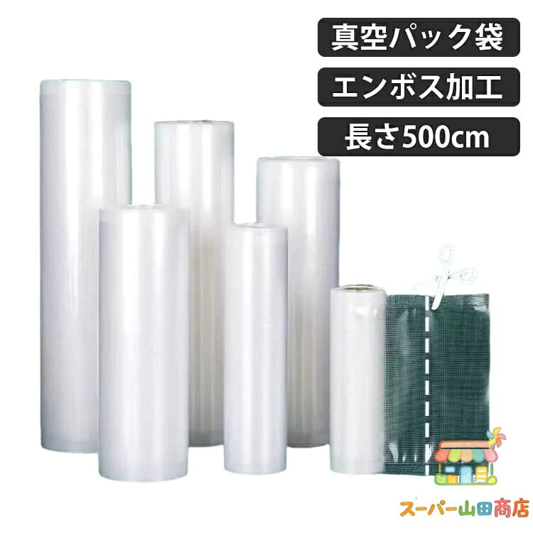 Rakuten - 真空パック袋 真空パックロール 長さ500cm 2本セット 真空パック機専用ロール 替えロール 真空ビニール エンボス加工 真空包装袋 脱気密封 鮮度長持ち 食品保存 低温調理 自由にカット 家庭用 業務用