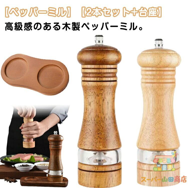 コンパクト 胡椒 木製 ペッパーミル 3点セット 手動 台座付き スパイス 調味料挽きペッパーミル 岩塩 小型 6インチ 調味料 スパイスミル ソルトミル 香辛料 木製ペッパーミル ペッパーミル スパイスミル 調味料 調味料挽き ミル メーカー希望小売価格はメーカーサイトに基づいて掲載しています