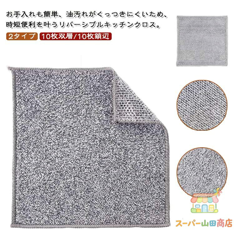 2タイプ！リバーシブル キッチンクロス 10枚セット 乾湿両用 ワイヤーふきん 食器用キッチンタオル 食器用キッチンタオル キッチン雑巾 リバーシブルクロス クリーニングクロス 掃除雑巾 食器洗い布 両面 布巾 食器洗い 家庭用