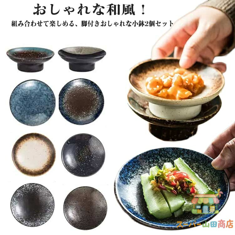 脚付き 小皿 セット 高台皿 食器 和食 2個セット 和食器 高台デザート鉢 デザート鉢 会席料理 お膳 小皿 皿 鉢 料理 お刺身 盛り付けに 小付け サラダ鉢 肉じゃが鉢 おつまみ 煮物鉢 高級感 来客用 飲食店 割烹 料理店 旅館 ホテル お洒落